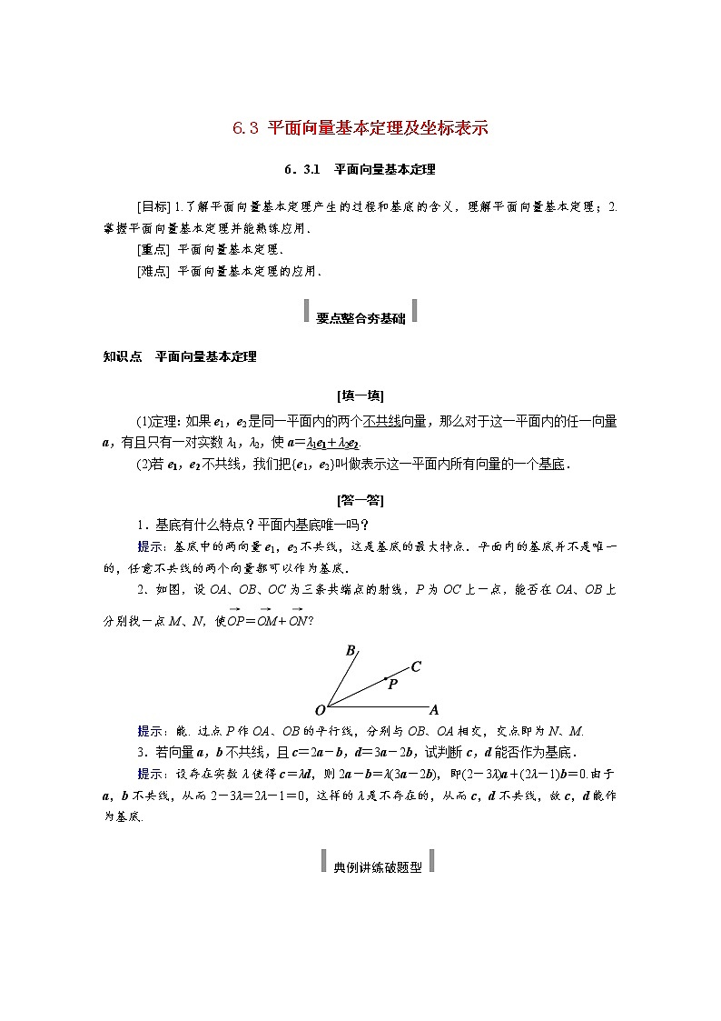 2021年高中数学新人教A版必修第二册 第六章平面向量及其应用 6.3平面向量基本定理及坐标表示 6.3.1平面向量基本定理 学案01
