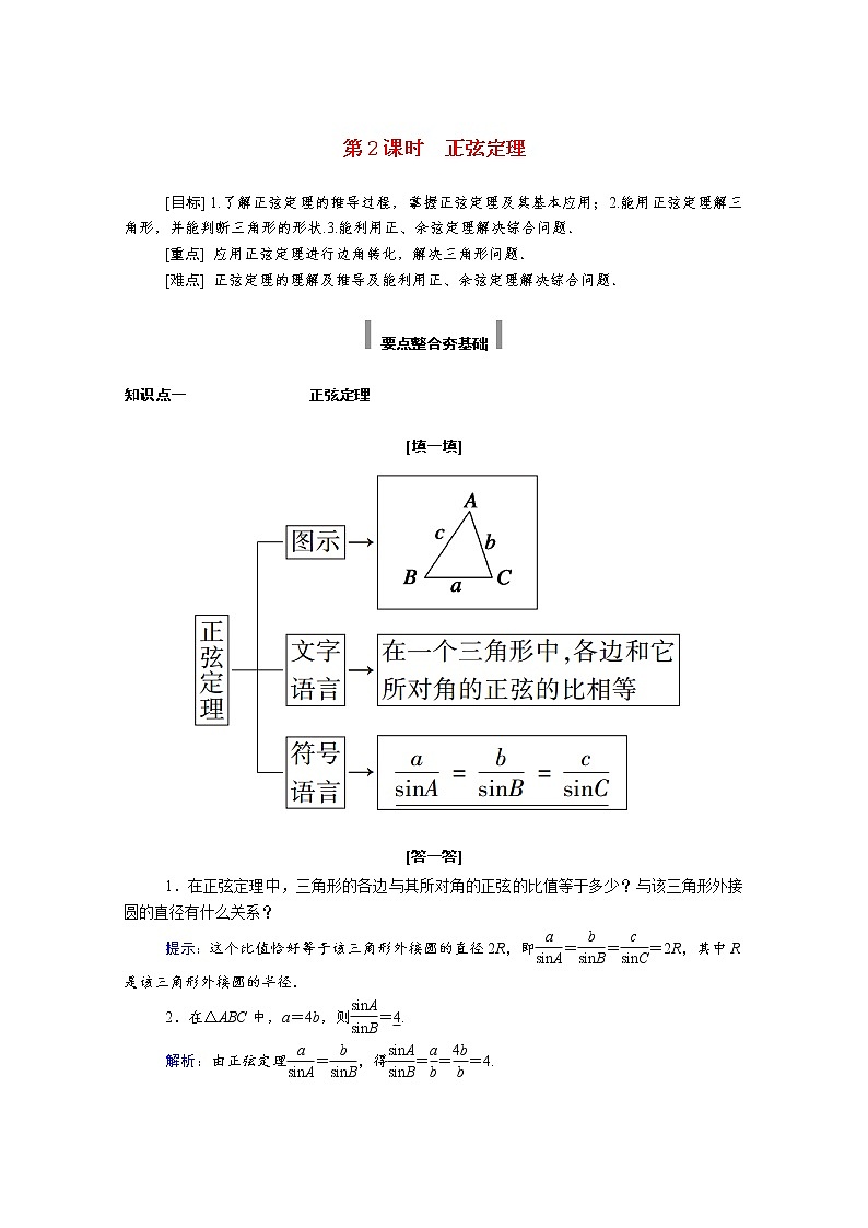 2021年高中数学新人教A版必修第二册 第六章平面向量及其应用 6.4平面向量的应用 6.4.3第 2课时正弦定理 学案第1页