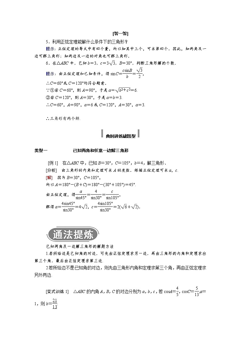 2021年高中数学新人教A版必修第二册 第六章平面向量及其应用 6.4平面向量的应用 6.4.3第 2课时正弦定理 学案第3页