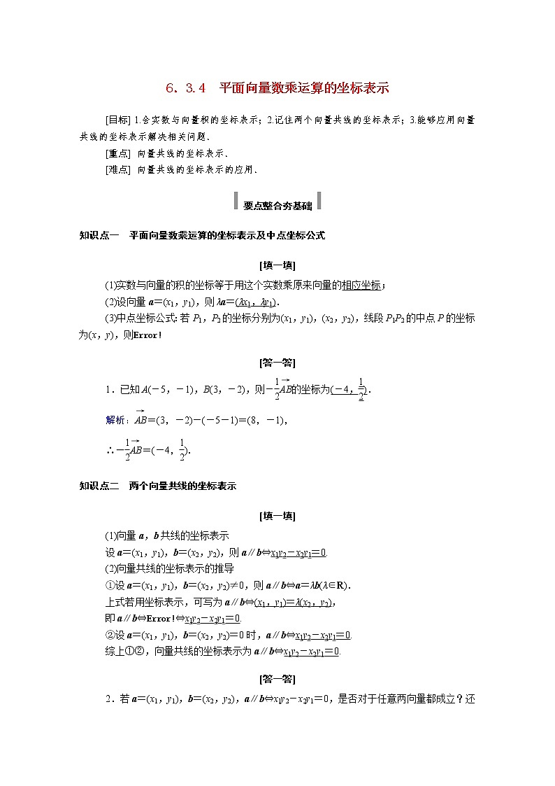 2021年高中数学新人教A版必修第二册 第六章平面向量及其应用 6.3平面向量基本定理及坐标表示 6.3.4平面向量数乘运算的坐标表示 学案01