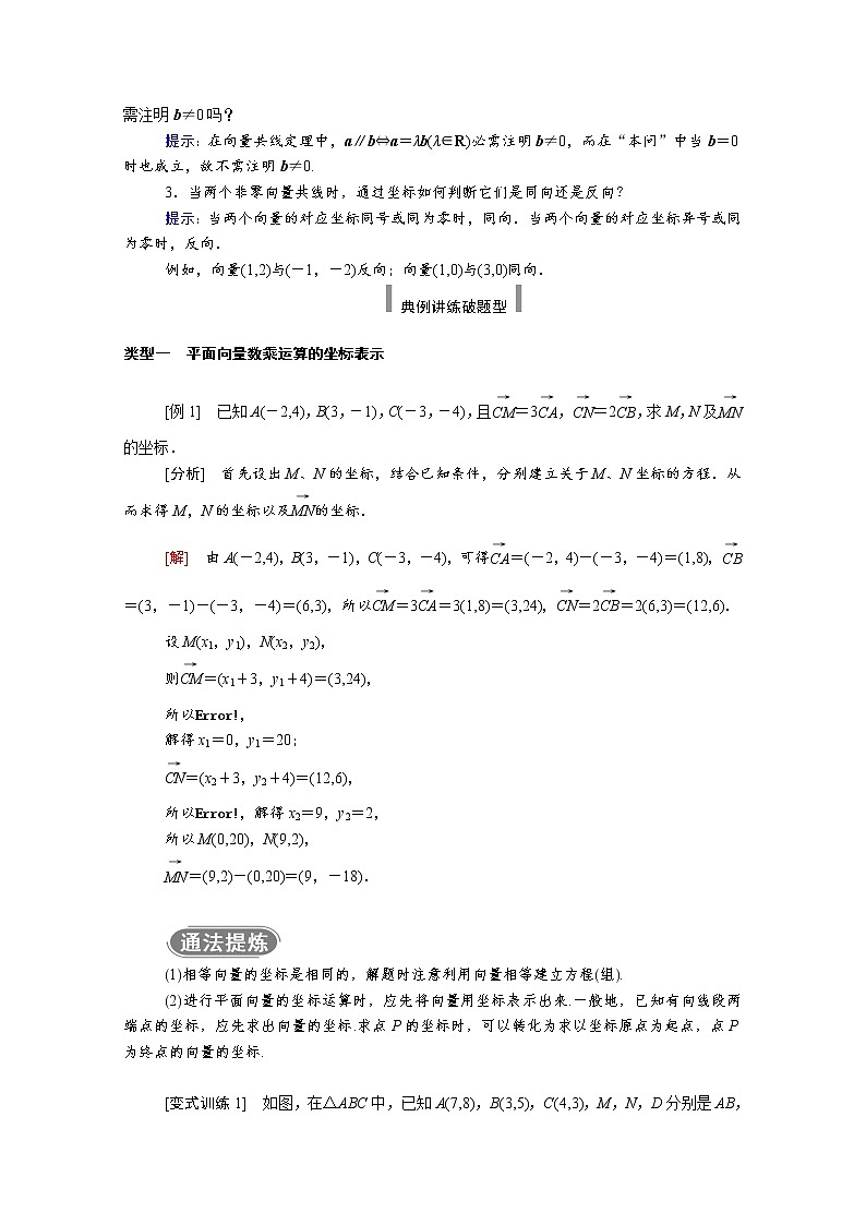 2021年高中数学新人教A版必修第二册 第六章平面向量及其应用 6.3平面向量基本定理及坐标表示 6.3.4平面向量数乘运算的坐标表示 学案02