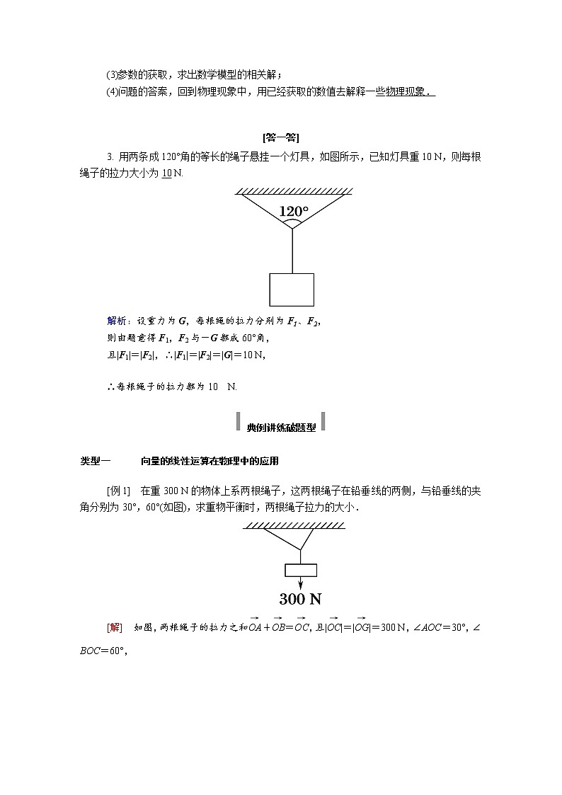 2021年高中数学新人教A版必修第二册 第六章平面向量及其应用 6.4平面向量的应用 6.4.2向量在物理中的应用举例 学案第2页