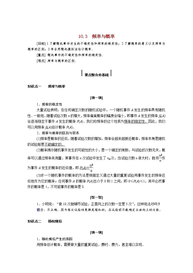 2021年高中数学新人教A版必修第二册 第十章概率 10.3频率与概率 学案第1页