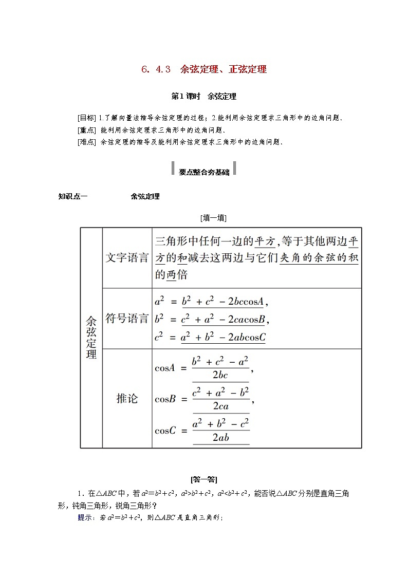 2021年高中数学新人教A版必修第二册 第六章平面向量及其应用 6.4平面向量的应用 6.4.3第 1课时余弦定理 学案第1页