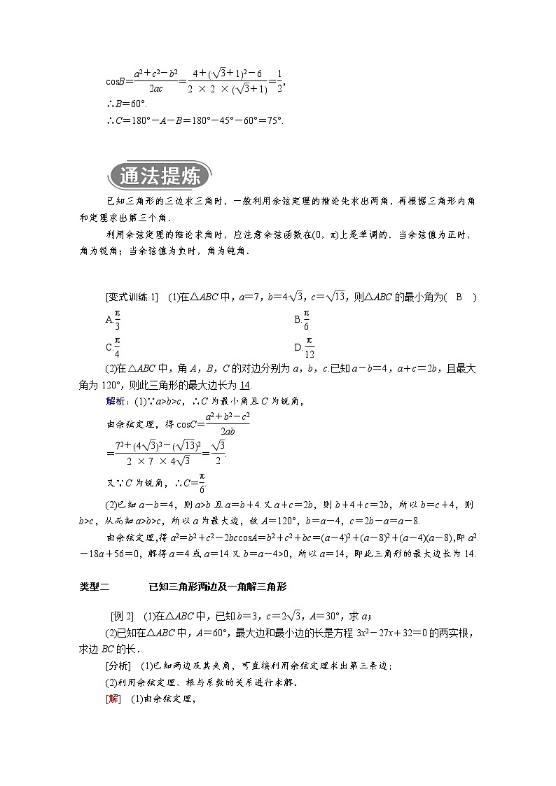 2021年高中数学新人教A版必修第二册 第六章平面向量及其应用 6.4平面向量的应用 6.4.3第 1课时余弦定理 学案第3页