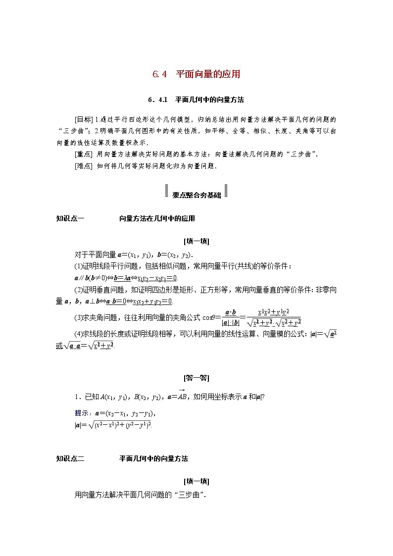 2021年高中数学新人教A版必修第二册 第六章平面向量及其应用 6.4平面向量的应用 6.4.1平面几何中的向量方法 学案第1页