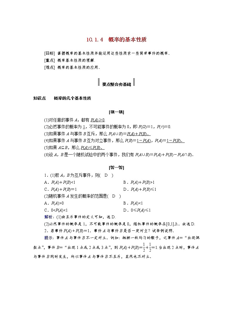 2021年高中数学新人教A版必修第二册 第十章概率 10.1随机事件与概率 10.1.4概率的基本性质 学案01