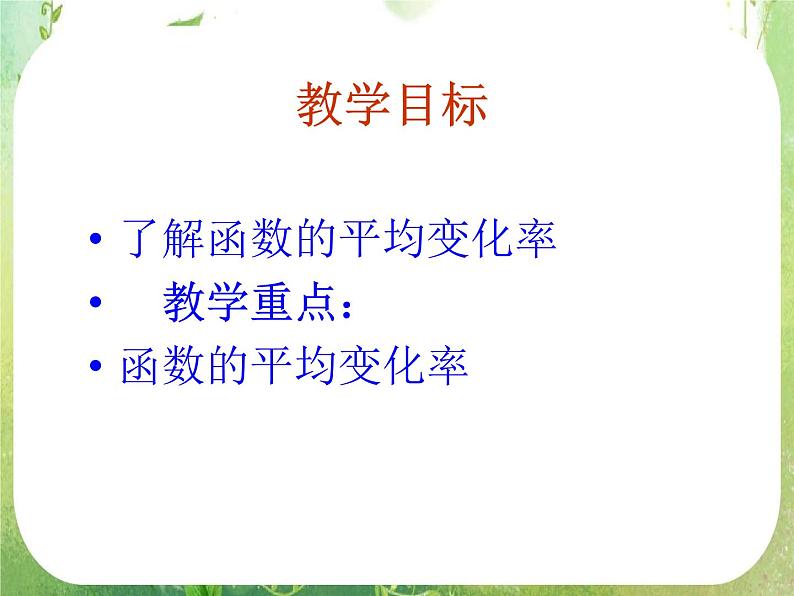 《变化率与导数-变化率问题》课件3（23张PPT）（人教A版选修2-2）02