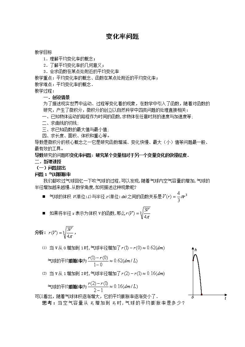 《变化率与导数-变化率问题》教案8（人教A版选修2-2）01