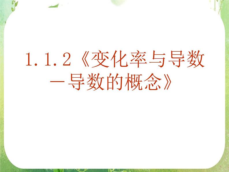 《变化率与导数-导数的概念》课件4（16张PPT）（人教A版选修2-2）02