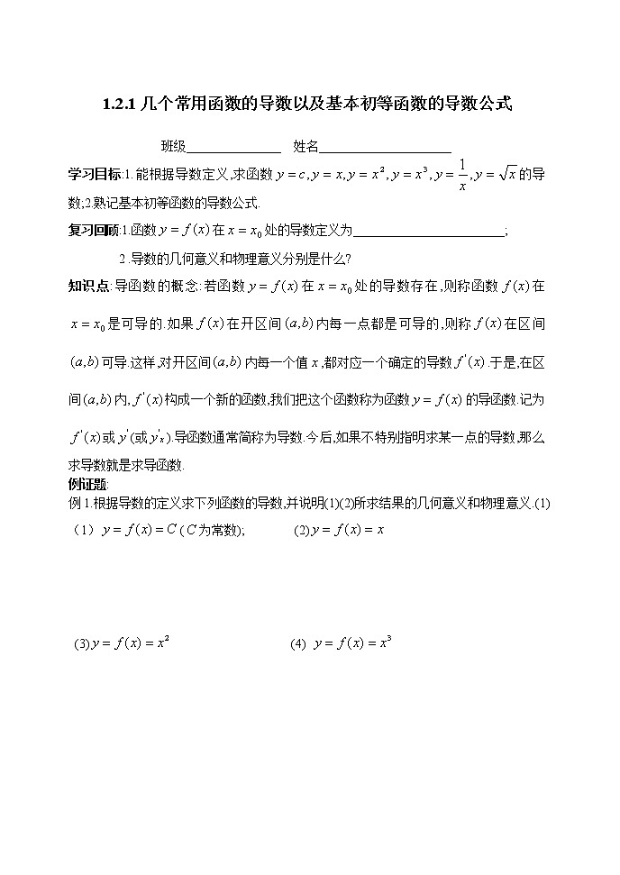 《导数在研究函数中的应用-几个常用函数的导数以及基本初等函数的导数公式》学案4（人教A版选修2-2）01