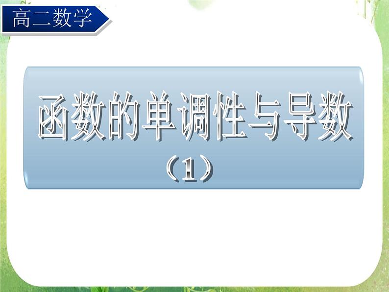 《导数在研究函数中的应用-函数的单调性与导数》课件5（40张PPT）（人教A版选修2-2）第1页