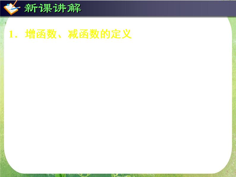 《导数在研究函数中的应用-函数的单调性与导数》课件5（40张PPT）（人教A版选修2-2）第2页