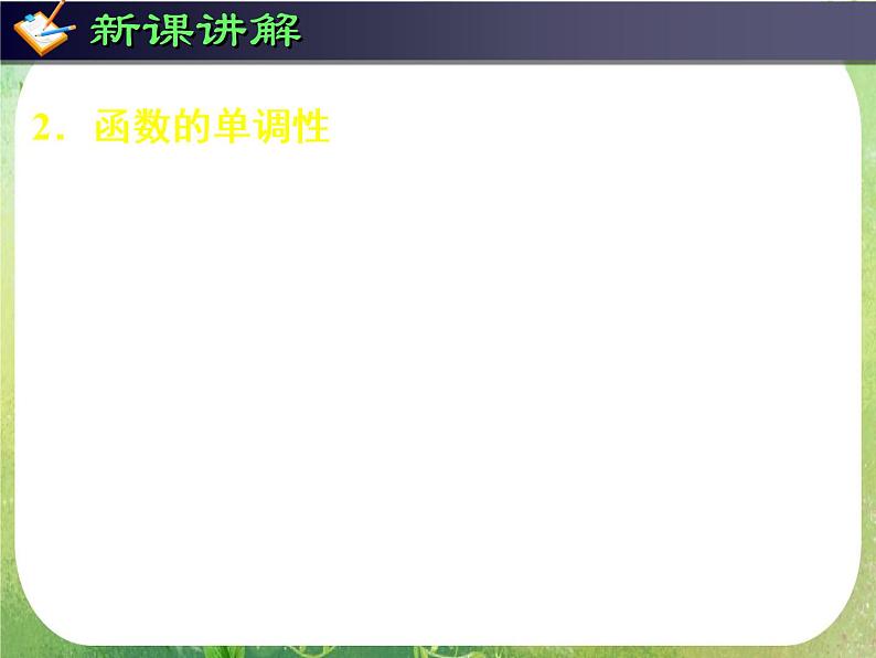 《导数在研究函数中的应用-函数的单调性与导数》课件5（40张PPT）（人教A版选修2-2）第5页