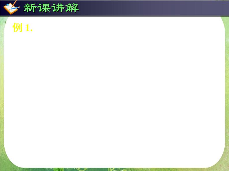 《导数在研究函数中的应用-函数的单调性与导数》课件5（40张PPT）（人教A版选修2-2）第6页