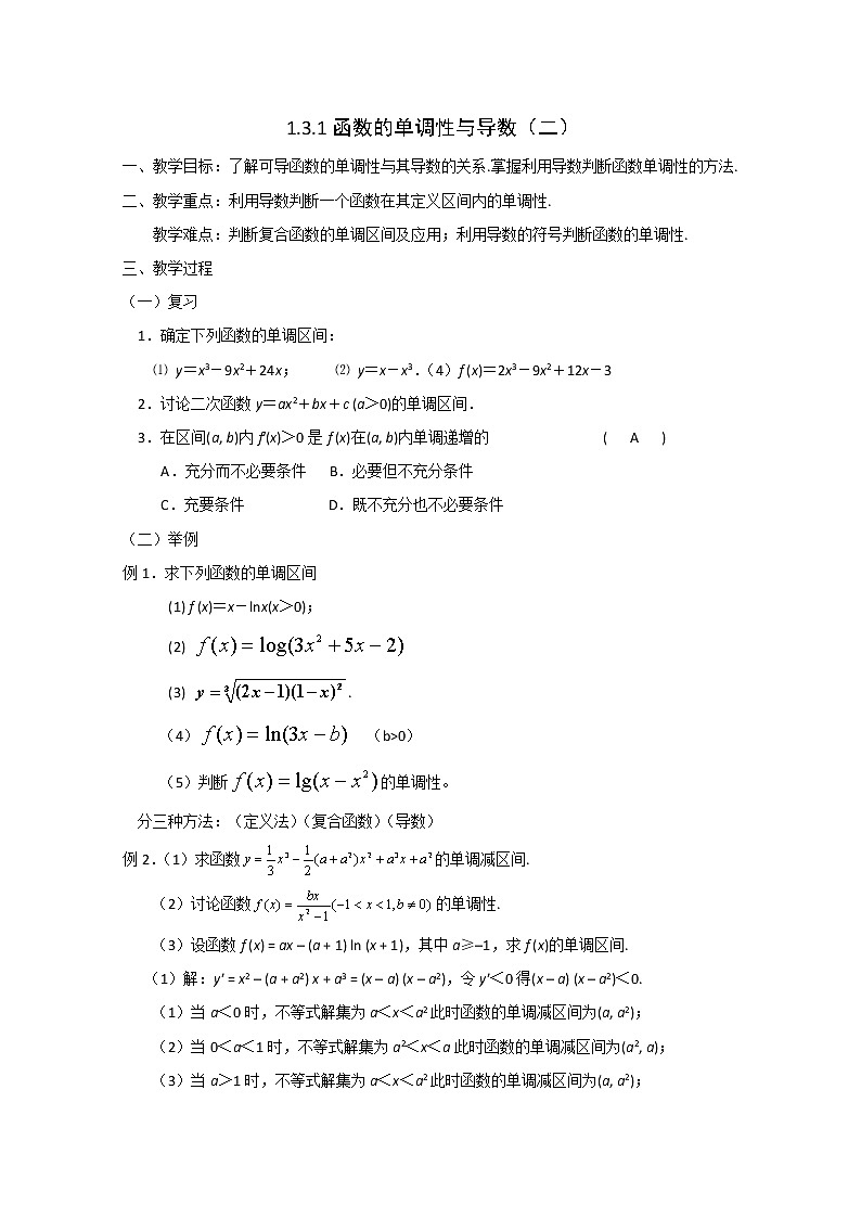 《导数在研究函数中的应用-函数的单调性与导数》教案2（新人教A版选修2-2）01