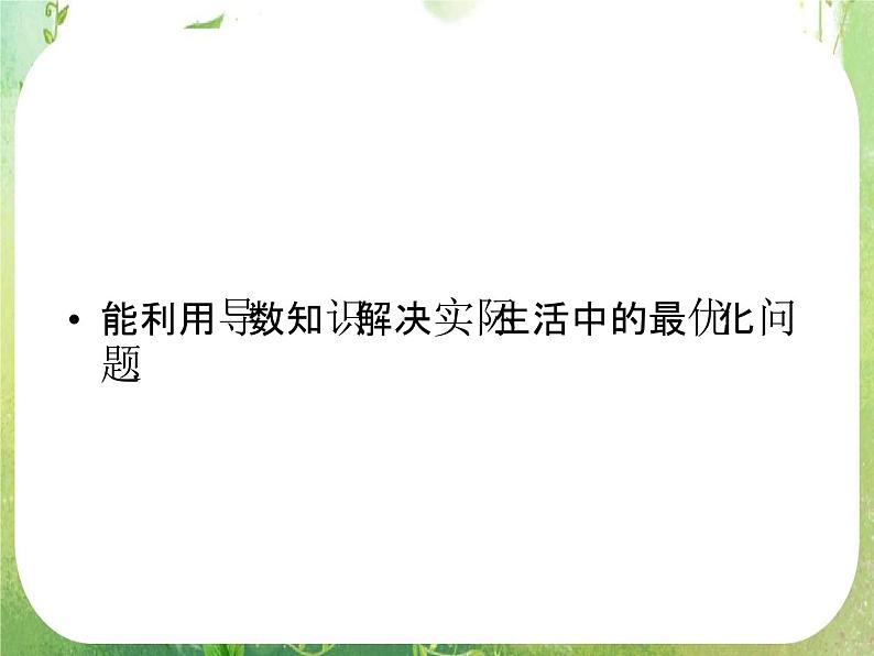 2012高二数学：1.4 生活中的优化问题举例（人教A版选修2-2）课件PPT03