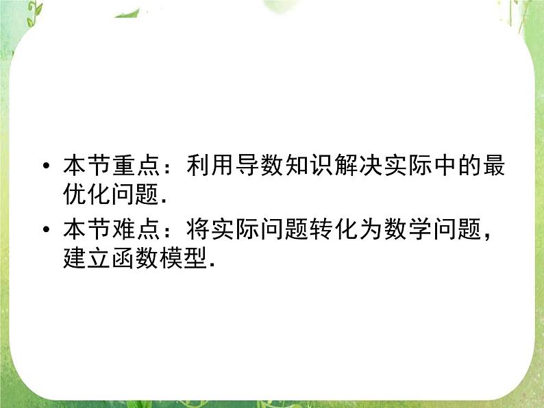 2012高二数学：1.4 生活中的优化问题举例（人教A版选修2-2）课件PPT05