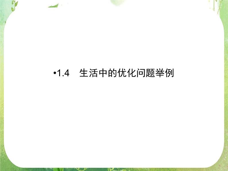 2013高二数学新课程 1.4《生活中的优化问题举例》课件（新人教A版选修2-2）第1页