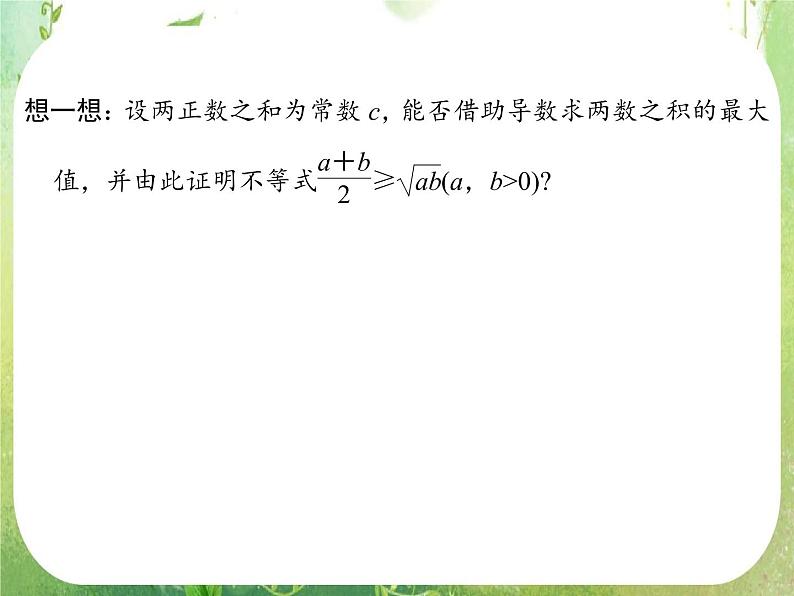 2013高二数学新课程 1.4《生活中的优化问题举例》课件（新人教A版选修2-2）第4页