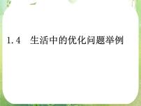 高中数学人教版新课标A选修2-21.4生活中的优化问题举例示范课ppt课件