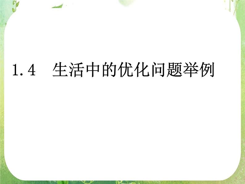 2013高二数学新课程 1.4《生活中的优化问题举例》课件2（新人教A版选修2-2）第1页