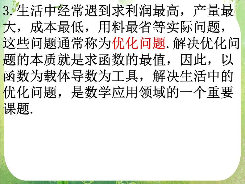 2013高二数学新课程 1.4《生活中的优化问题举例》课件2（新人教A版选修2-2）第3页
