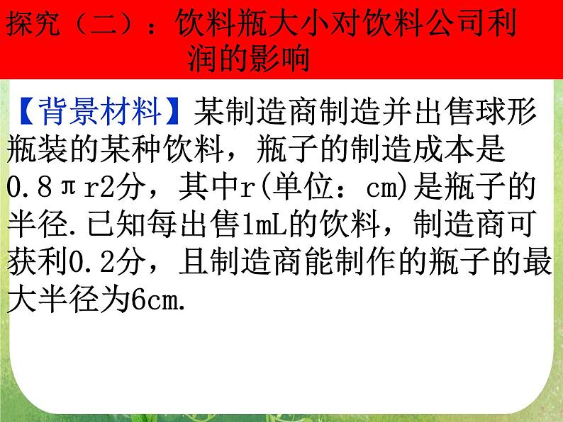 2013高二数学新课程 1.4《生活中的优化问题举例》课件2（新人教A版选修2-2）第8页