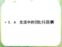 高中数学人教版新课标A选修2-21.4生活中的优化问题举例教案配套课件ppt