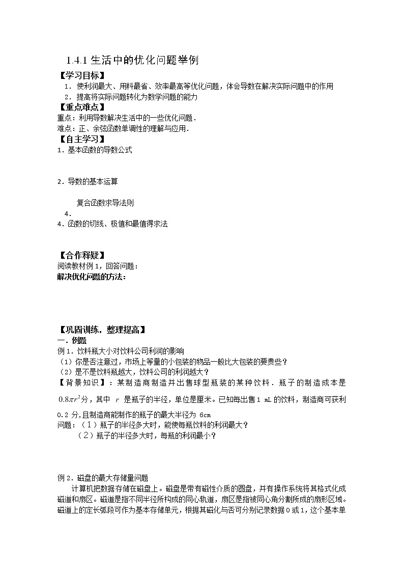 吉林省长春市实验中学高二数学人教A版选修2-2《生活中的优化问题举例》导学案第1页