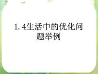 人教版新课标A选修2-21.4生活中的优化问题举例备课课件ppt