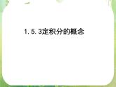 河北省保定市物探中心学校第一分校高二数学课件：1.5.3《定积分的概念》人教版选修2-2