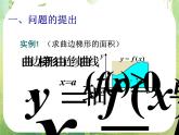 河北省保定市物探中心学校第一分校高二数学课件：1.5.3《定积分的概念》人教版选修2-2