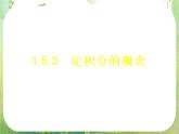 《定积分的概念》课件4（14张PPT）（新人教A版选修2-2）