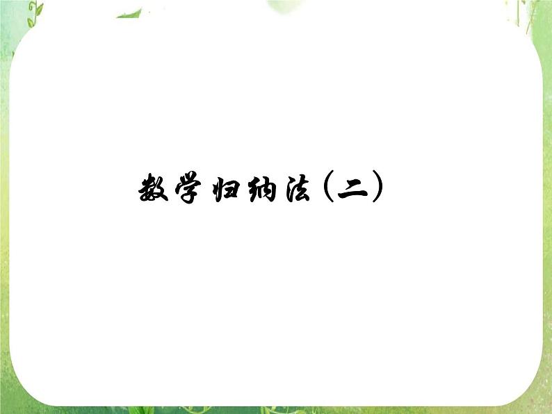 2013高二数学新课程 2.3《数学归纳法》课件2（新人教A版选修2-2）01