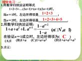 2013高二数学新课程 2.3《数学归纳法》课件2（新人教A版选修2-2）