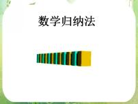 高中数学人教版新课标A选修2-22.3数学归纳法复习课件ppt