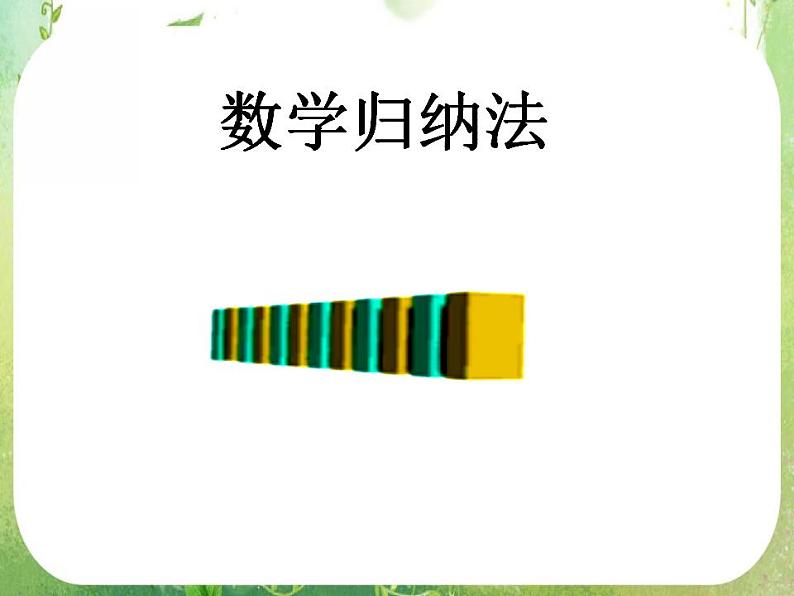 吉林省长岭县第四中学高二数学：《数学归纳法》复习课件第1页