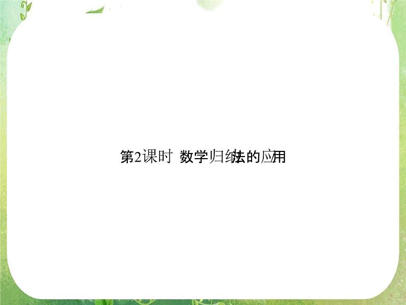 2013高二数学新课程 2.3.2《数学归纳法的应用》课件（新人教A版选修2-2）01