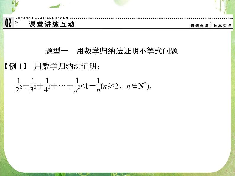 2013高二数学新课程 2.3.2《数学归纳法的应用》课件（新人教A版选修2-2）06
