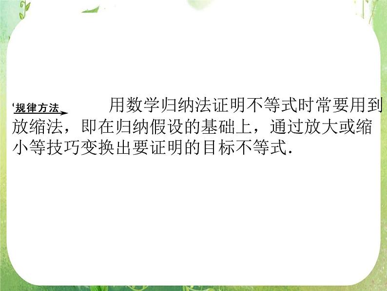2013高二数学新课程 2.3.2《数学归纳法的应用》课件（新人教A版选修2-2）08