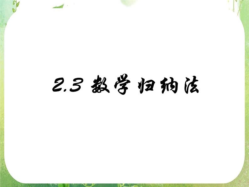 2013高二数学新课程 2.3《数学归纳法》课件1（新人教A版选修2-2）01