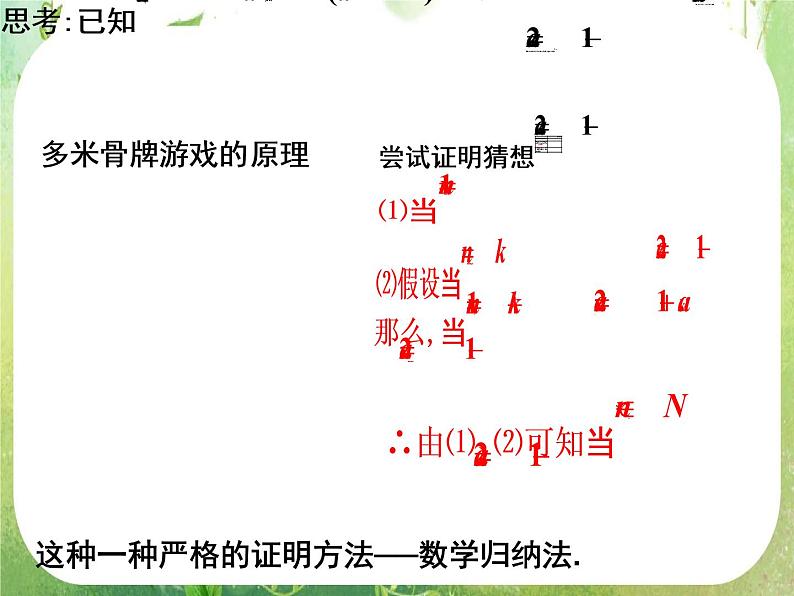2013高二数学新课程 2.3《数学归纳法》课件1（新人教A版选修2-2）06