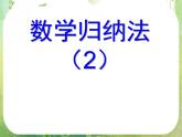 吉林省长岭县第四中学高二数学：《数学归纳法》复习课件（2）