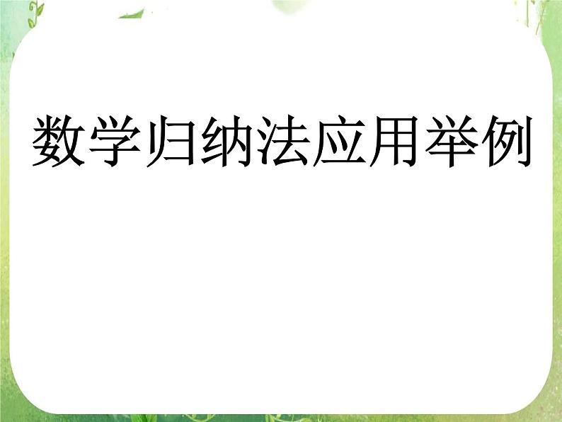 2013高二数学新课程 2.3.2《数学归纳法的应用》课件3（新人教A版选修2-2）第1页