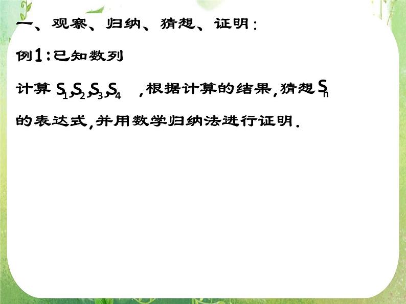 2013高二数学新课程 2.3.2《数学归纳法的应用》课件3（新人教A版选修2-2）第5页