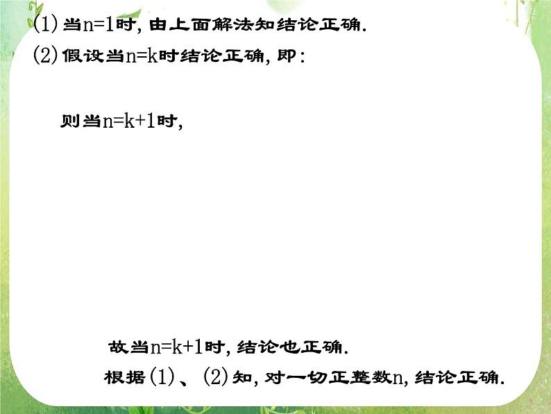 2013高二数学新课程 2.3.2《数学归纳法的应用》课件3（新人教A版选修2-2）第7页