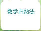 2013高二数学新课程 2.3.1《数学归纳法》课件3（新人教A版选修2-2）