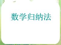 人教版新课标A选修2-22.3数学归纳法图文ppt课件