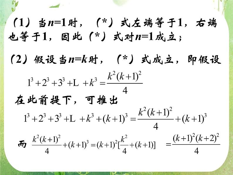 2013高二数学新课程 2.3.1《数学归纳法》课件3（新人教A版选修2-2）07